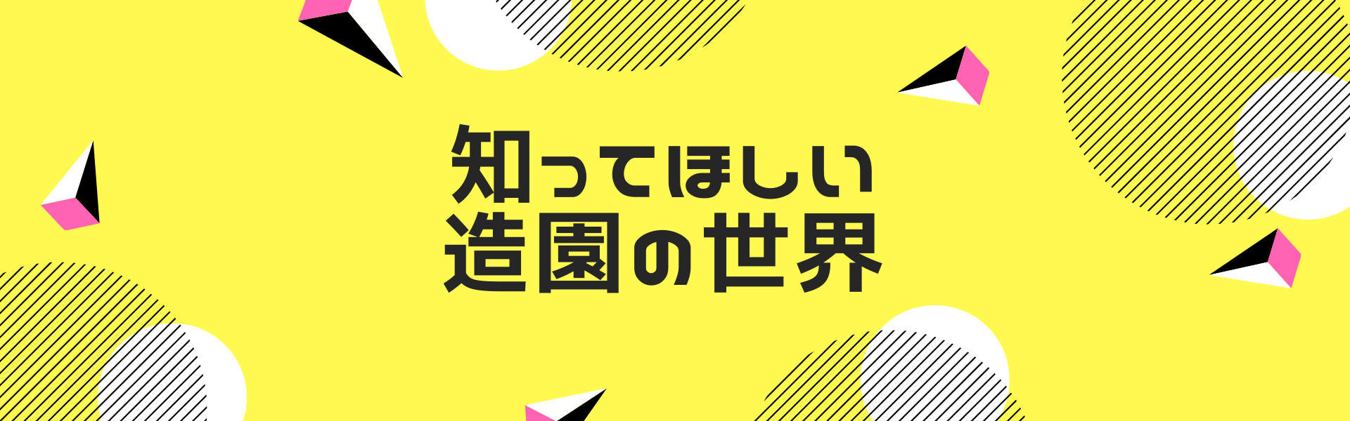 求人情報｜有限会社植正庭苑緑化